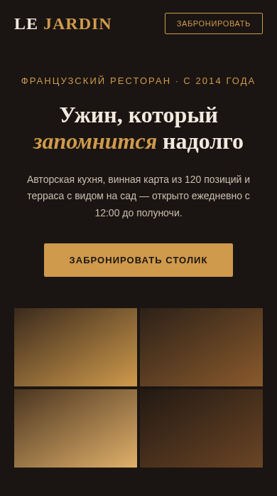 Le Jardin — визитка ресторана — мобильная версия