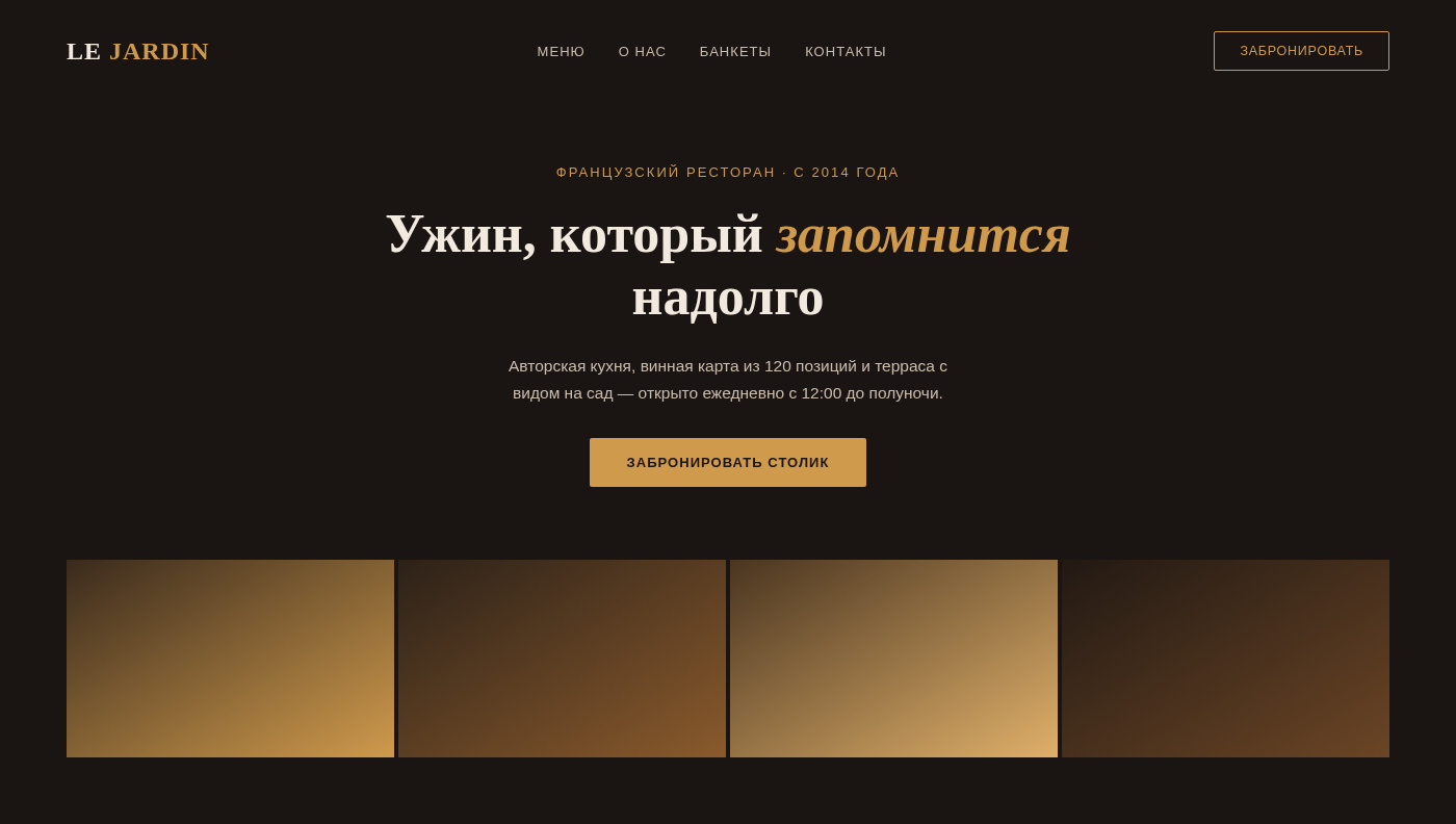 Le Jardin — визитка ресторана